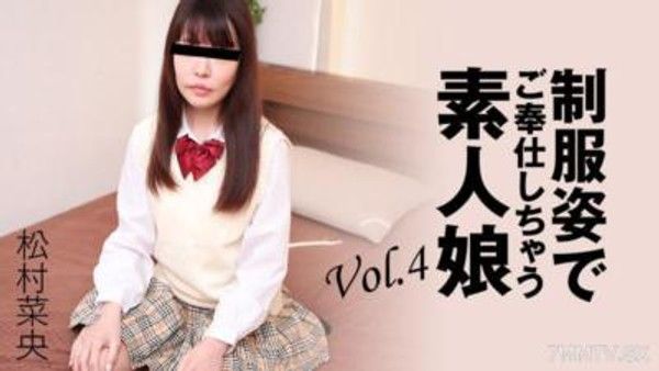 HEYZO-3280 松村菜央 【まつむらなお】 制服姿でご奉仕しちゃう素人娘Vol.4封面