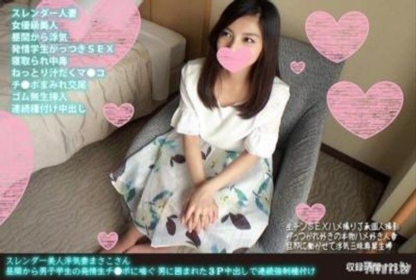 FANH-058 纖細美人出軌人妻真佑，白天忍不住對男學生的發情的生殖器喘息，被男人包圍進行的3P中出連續強●種。封面