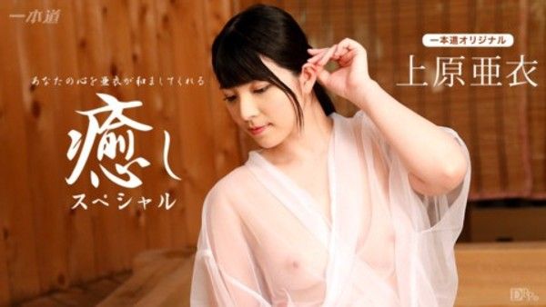 1pon 102116_410 上原亜衣封面