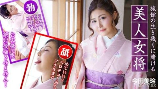 010323-001 以旅館的生存為賭注的美麗老闆娘。 ~ 今田美玲封面