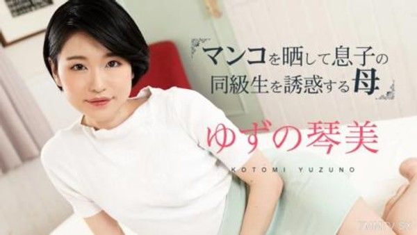 020324-001 媽媽暴露她的陰部並引誘她兒子的同學 3 Kotomi Yuzu封面