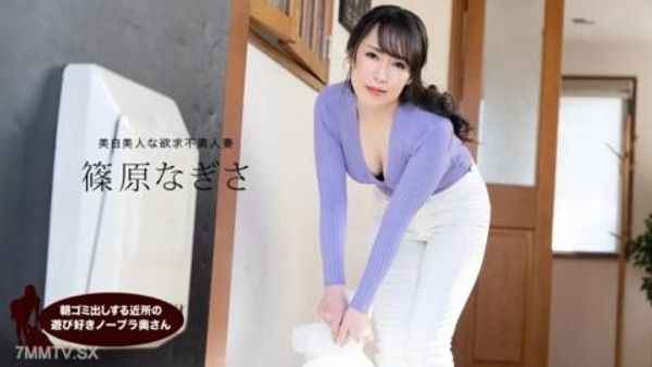 061523_001 早上倒垃圾的鄰里頑皮不戴胸罩人妻篠原渚封面