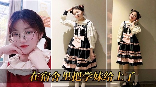 在宿舍里把学妹给上了封面