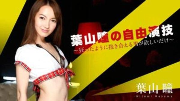052016-166 葉山瞳的自由演技 〜瘋狂地想要一個可以緊緊擁抱的男人〜封面