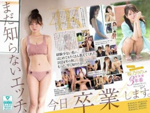 SONE-663 令人激動的校园时光——体验未知的性爱世界，今天就要毕业了。偶像网红‘桜乃りの’的初体验三场，生命中的第一次尽情享受，完全陶醉的特别篇。封面