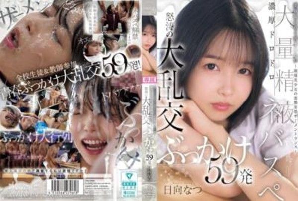 CAWD-809 委員長是想要被搞髒的～制服美少女的變態妄想精液交融～濃稠黏黏大量精液社團 怒濤的大亂交射擊59發 日向夏封面