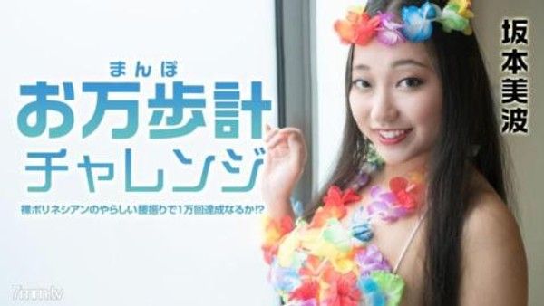 021522-001 計步器挑戰-裸體波利尼西亞腰部擺動10000次！ ？ ~ 坂本南封面