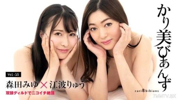 100824-001 かり美びあんず 〜双頭ディルドでニコイチ絶頂〜 森田みゆ 江波りゅう封面
