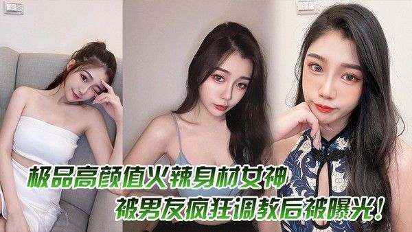 极.品高颜..值火辣身.材女.神被男.友.疯狂调教.后被曝.光封面