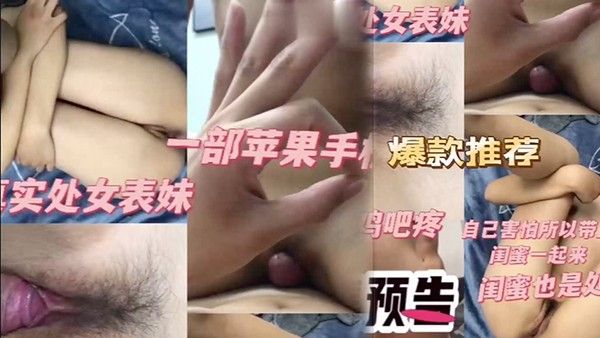 处女表妹和她闺蜜自己害.怕所以带上闺蜜一起来闺蜜也是处女封面