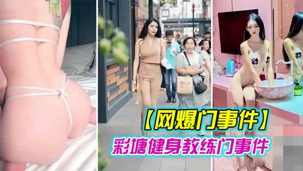 网爆门事件近日疯传健身的.私密小视频封面