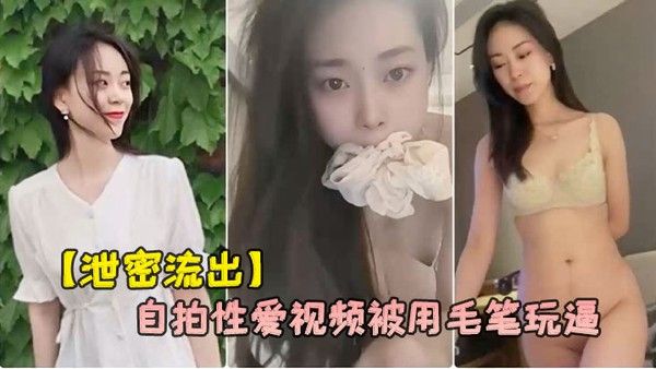 泄密流出杭州气质女白领刘婷和包皮.男友自拍性爱视频被用毛笔玩逼封面