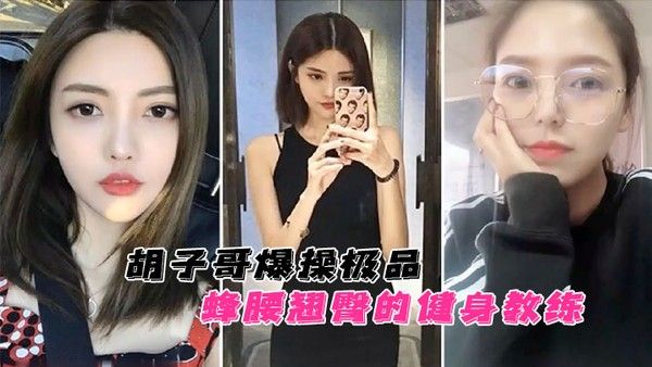 云盘泄密胡子哥爆操极品蜂腰翘臀的健身教练蜜桃臀完美.无暇封面