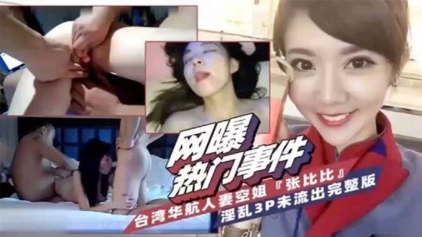 网爆热门事件台湾省华航人妻空姐张比比淫乱.3P完整版封面