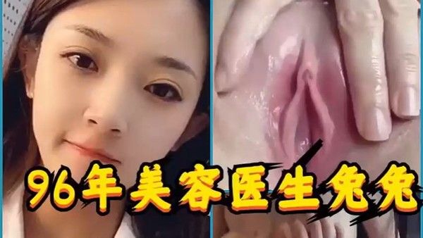 96年美容医生兔兔.被前男友分手报复曝光视频流出封面