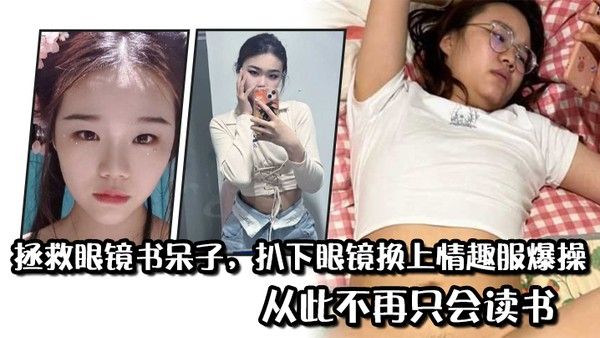 拯救眼镜书呆子扒下眼镜换上情趣服爆操从此.不再只会读书封面