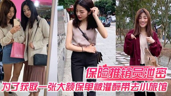 保险推销员泄密保险推销员为了获取一张大额保.单被灌醉带去小旅馆疯狂晚弄一整晚视频曝光流出封面