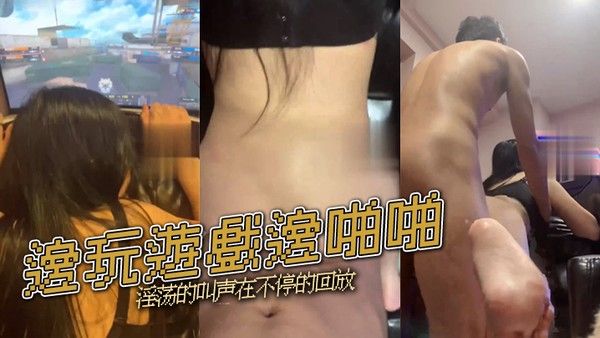 邊玩遊戲邊啪啪淫荡的叫声.在不停的回放封面