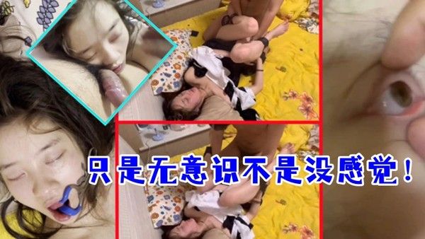 真实迷奸只是无意识不是没感.觉高冷女神被同班小伙多次套路迷奸掰眼口交丝袜制服各种玩弄封面