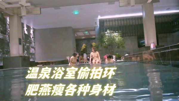 温泉浴室偷拍环肥燕瘦各种身材满足不.同口味人群封面