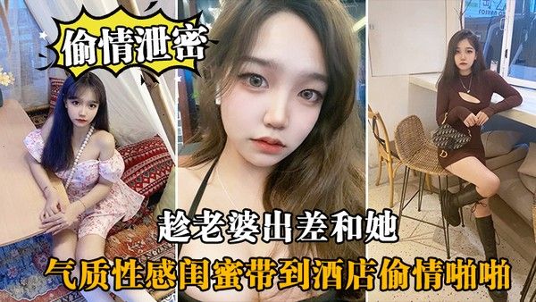 趁.老婆.出差.和.她气质性感.闺蜜带.到酒店偷.情啪啪闺蜜相.当配合封面