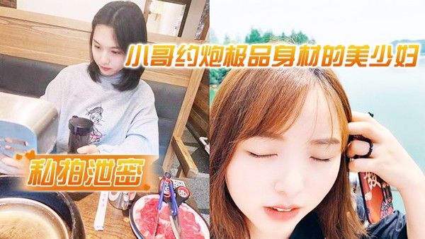 私拍泄密小哥约炮极品身.材的美少妇很害羞不让拍脸封面