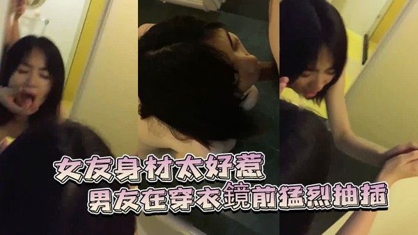 女友身材太.好惹的男友在穿衣鏡前猛烈抽插封面