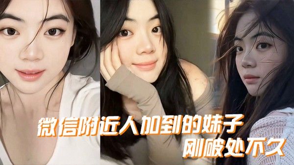 微信附近人加到的妹子刚破处.不久惊喜的一点是妹子是白虎而且破处后明显性欲增强封面