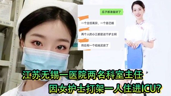 女护士是有多好看江苏无锡一医院两名科.室主任因女护士打架一人住进ICU封面