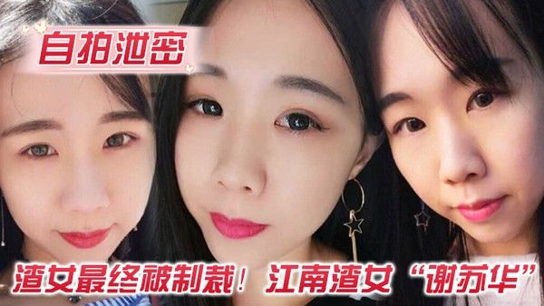 自拍.泄密渣女最终被制裁江南渣女谢苏华无缝衔接被前任怒曝热恋期性爱自拍封面