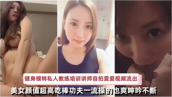 【自拍流出】日本健身模特私人教练培训讲师.自拍爱爱视频流出美女颜值超高吃棒功夫一流操的也爽呻吟不断封面