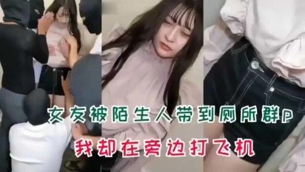 女友被陌生人带.到厕所群p封面