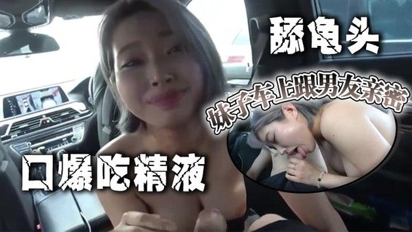 妹子车上跟男友亲密，口爆吃精液 舔.龟头封面