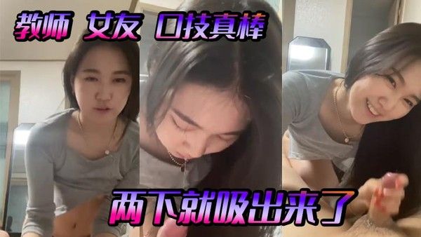 教师女友口技真棒两下就吸.出来了封面