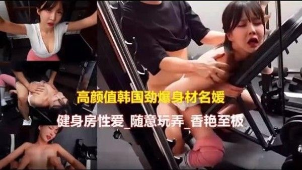 高.颜值韩国美女健身房啪啪泄密封面