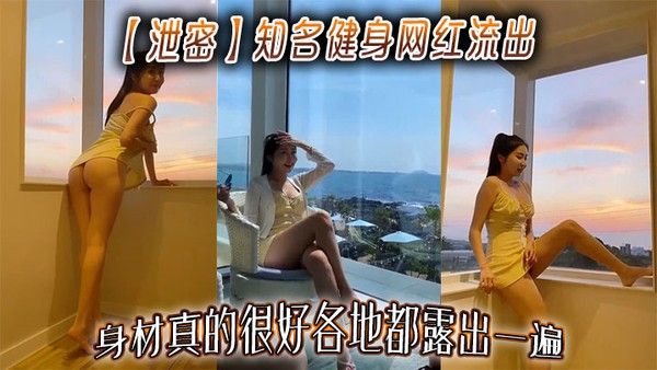 【泄密】知名健身网红流出，身材真的很好.各地都露出一遍封面