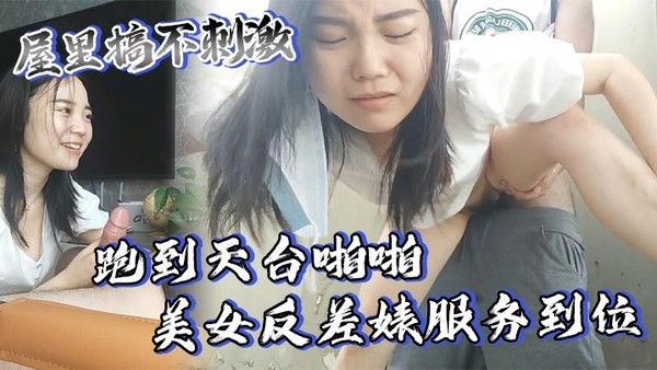 屋里搞不刺激跑到天台啪啪美女反差婊服务到位又.口又毒龙激情颜射封面