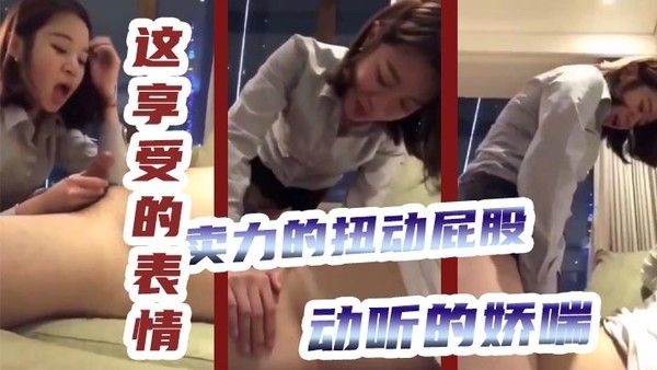 这享受的表情卖力.的扭动屁股动听的娇喘怎么感觉是女的把这男的操了呢封面