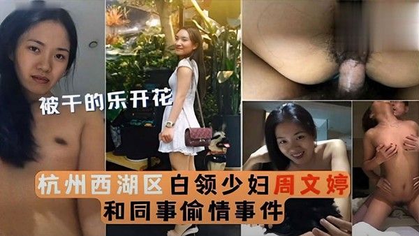 泄密流出被干的乐.开花杭州西湖区白领少妇周文婷和同事偷情事件封面