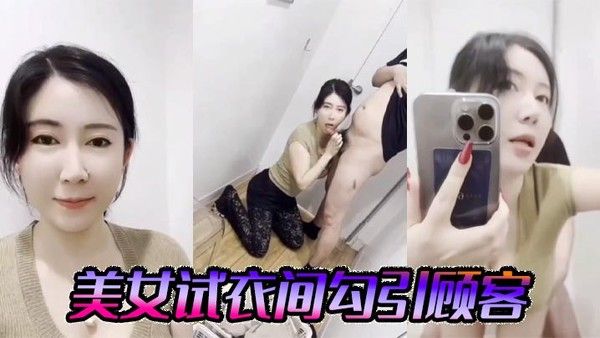 美女试衣间勾.引顾客封面