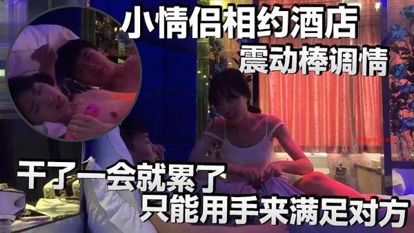 小情侣相约酒店震动棒.调情小伙子明显体力不行干了一会就累了只能用手来满足对方封面