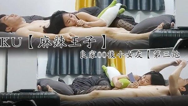 麻辣王子良家00后小女友吹完头发慵懒躺在床上刷抖音身强力壮的男.友还要干爽翻了封面