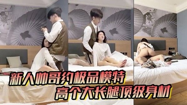 男魔只约姑娘新人帅哥约极品模特高个大长腿顶级身材互摸调.情骑上来摩擦妹纸生气操逼失败封面