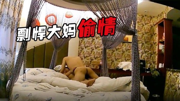 剽悍大妈偷情日记和情夫酒店开房疯狂吃G超高.速真空旋转封面