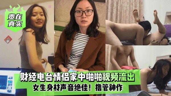 贵在真实财经电台情.侣家中啪啪视频流出女生身材声音绝佳撸管神作封面