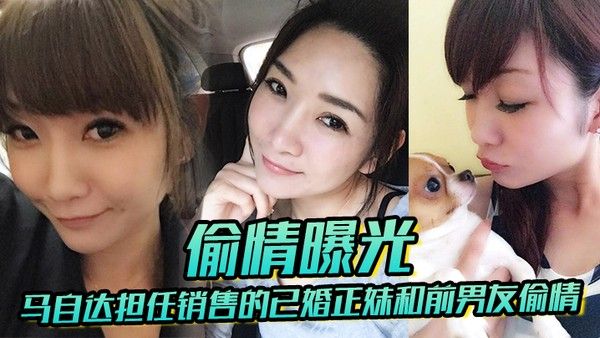 已婚正妹和前男友偷情被现任一怒之下.曝光封面