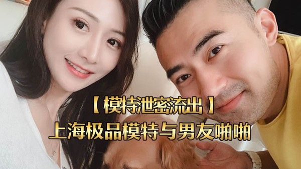 模特泄密流出上海极品模.特与男友啪啪视频被流出女主超美身材很好封面