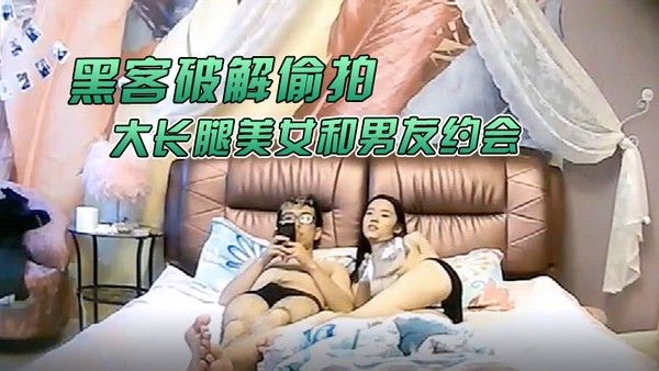 黑客破解偷拍大学城附近酒店大长腿美女和男友约会猥琐男好好研究.美女鲍鱼再打炮封面
