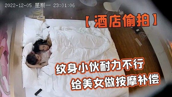 酒店偷拍安防酒店偷拍纹身小伙耐力不行扑腾几下就射了给美女做按.摩补偿封面