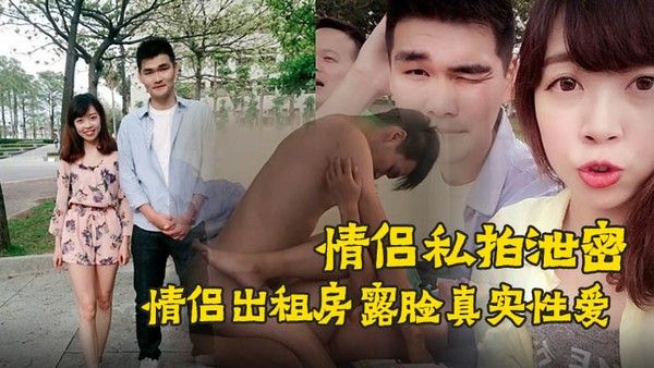 情侣私拍泄密90后情侣出租房露脸真实性爱私拍被曝光加藤鹰手法搞的妹子欲仙欲死仰头淫叫再用.屌猛肏对白淫荡封面